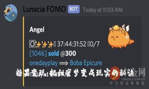 糖果变现：把甜蜜梦变成现实的秘诀