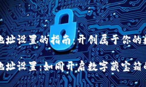 比特币钱包地址设置的指南：开创属于你的数字财富之路

比特币钱包地址设置：如同开启数字藏宝箱的秘密钥匙