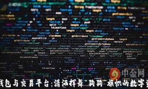 
狗狗币钱包与交易平台：潇洒挥舞“狗狗”旗帜的数字资产之旅