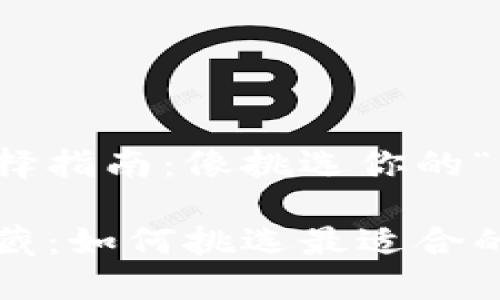 挖掘以太坊钱包选择指南：像挑选你的“理想伴侣”一样谨慎

挖出你的以太坊宝藏：如何挑选最适合的钱包？