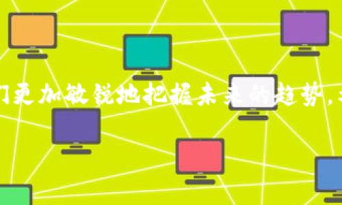 区块链是一种分布式数据库技术，其成分和运行机制相对复杂。然而，我们可以通过简单的比喻来理解它的构成，帮助我们更好地认识这个话题。接下来，我将详细介绍区块链的主要成分，包括它是如何运作的，以及这些成分如何相互作用。

区块链的基本概念

想象一下，一个区块链就像一个由许多书籍组成的图书馆，每一本书（或“区块”）都记录着一段故事（或“交易”）。这些书籍并不是随意放置的，而是按照特定的顺序整齐排列（形成“链”）。每一本书都不仅包含自己的故事，还指向之前的一本书。因此，要想伪造其中任何一本书的内容，您必须不仅修改那本书，还必须修改每一本后续的书，这几乎是不可能实现的。

区块链的主要成分

在这个“图书馆”中，以下是区块链的主要成分：

ul
  listrong区块（Block）：/strong每一个区块就像书中的一章，记录了一系列交易信息。/li
  listrong链（Chain）：/strong这就是把所有区块连接起来使之形成一个整体的机制。每个区块都包含前一个区块的哈希值，确保交易记录不可篡改。/li
  listrong节点（Node）：/strong节点就像是借书的人，它们参与网络，存储账本副本，并验证交易的合法性。/li
  listrong共识机制（Consensus Mechanism）：/strong这就像是图书管理员的审查过程，确保所有借书的人都同意借出同一本书（或进行同一笔交易）。/li
  listrong智能合约（Smart Contracts）：/strong这些就像是书中的附录，包含了特定条件或规定，当满足这些条件时，合同自动执行。/li
/ul

区块（Block）：记录每一笔交易的地方

每一个区块的组成部分包括：

ul
  listrong交易列表：/strong这一部分记录了所有的交易，类似于一本书中的内容。/li
  listrong时间戳：/strong记录下这个区块被创建的时间，帮助我们了解交易发生的顺序。/li
  listrong当前区块的哈希：/strong每个区块都有一个独特的哈希值，类似于书的ISBN编号，确保其唯一性。/li
  listrong前一个区块的哈希：/strong这条信息允许区块链把所有区块连成链，形成时间上的连续性，保证了数据的不可更改性。/li
/ul

例如，在一个区块中，可能包括了A向B转账100个比特币的信息，并记录下这个交易的时间。当这个区块被创建并添加到区块链上后，无法被更改，所有人都能看到这个交易的记录。

链（Chain）：安全的连接

每个区块不仅包含自己的信息，还包含之前区块的哈希值。通过这种链接关系，形成了一个不可篡改的数据链。即使有一些小猫想要来恶作剧，去碰巧改变某个区块的信息，也无法做到，因为它们还需要修改所有后续的区块，这几乎是无法实现的，这种结构造就了区块链的安全性和透明性。

节点（Node）：众多借书的人

在区块链网络中，可以有成千上万的节点，每一个节点都包含一个完整的区块链副本。这样，即使有一些“借书的小子”想要篡改数据，也只能在某个单独的节点上进行，而所有其他节点会迅速发现不对劲。这种分布式的特性确保了每个人都有权查看和验证交易，可以说是全网共识的体现。

共识机制（Consensus Mechanism）：公平的审查制度

共识机制确保所有节点在达成一致之前，不会添加新的区块。例如，比特币使用的是“工作量证明”（Proof of Work）机制，只有完成特定计算工作的人才能添加新区块。而以太坊正在逐步转向“权益证明”（Proof of Stake），这些机制就像是图书馆里的规则，确保所有借书的人都能按照规范进行交易，保障了整个网络的安全性和运行的完整性。

智能合约（Smart Contracts）：自动执行的约定

智能合约是预定义的一组指令，一旦触发条件满足，它们会自动执行。就像图书馆前面的一块牌子，写明了如果您借了书，在规定时间内未归还就要罚款。智能合约通过代码来执行这些规则，确保所有交易的自动化与准确性，减少了人为干预的必要。

区块链的应用场景

尽管区块链最初是为了支撑比特币而诞生，但其应用场景已经扩展到多个领域，比如：

ul
  listrong金融服务：/strong允许用户进行快速、安全的转账。/li
  listrong供应链管理：/strong保证产品来源的透明性，从而打击假货。/li
  listrong医疗数据管理：/strong有助于在医疗机构之间安全共享病患数据。/li
  listrong数字身份认证：/strong帮助用户拥有自己的数字身份，保护隐私。/li
/ul

想象一下，如果每个人都能拥有自己的“书籍”，而且这些书籍都是安全且可追踪的，那生活将会多么简单又有趣！毕竟，谁还没点小烦恼呢？

结论

区块链的成分就像是一部复杂而有趣的小说，每个部分都有其独特的角色和功能，形成一个整体。随着区块链技术的日益成熟，了解它的成分以及运作机制将使我们更加敏锐地把握未来的趋势。希望通过本篇文章，您对区块链的成分有了更多的了解，同时也对这项技术的未来充满了期待和好奇。

通过这样的比喻和分段详细介绍，读者不仅能够获得知识，而且在过程中也能感受到轻松的幽默气氛与文化的关联，使内容更具吸引力。