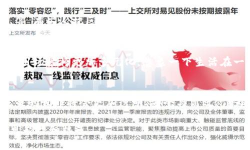 区块链行业是一个快速发展且充满活力的领域，以其独特的技术特性和应用潜力吸引了全球的关注。以下是区块链行业的一些主要特征：

### 去中心化
在传统的互联网和金融体系中，中心化的模式往往导致数据和资金的集中管理，而区块链技术通过去中心化的方式，确保每个参与者都有机会参与网络的管理和决策。这种特性使得数据的透明度和安全性大大增强，用户能够更加信任这一系统。

### 透明性
区块链技术的透明性体现在其所有的交易记录都可以被网络上的所有用户查看。这对防止欺诈、腐败以及其他不当行为非常有效。想象一下，在一个开放的市场中，所有交易都像在阳光下晒干的衣物一样，透明可见，这样的环境自然会让人心安。

### 不可篡改性
又因为每笔交易都以区块的形式存储在区块链上，且一旦记录就无法更改，这就如同在铸造一枚硬币，哪怕是经过多少年的风吹雨打，硬币上的图案始终如一。因此，区块链为数据的安全性提供了强有力的保障。

### 安全性
区块链的安全性主要来源于其加密技术。每个区块都包含了前一个区块的哈希值，这样的设计保证了区块链的整体结构，即使黑客尝试篡改某一部分的数据，也会被系统迅速识别并拒绝。这就像是你家的大门口装了智能锁，哪怕外面风雨交加，入侵者也难以轻易撬开。

### 智能合约
智能合约是区块链世界中的一颗璀璨明珠。它们是一种自执行的合约，条款直接写入代码中。想象一下，把一个合约放在冰箱里，想用的时候甩一下开关，就能立即执行，自动化的过程让繁琐的中介环节消失，效率大幅提升。

### 社区驱动
在区块链行业，很多项目都是由社区推动的。开发者、用户和投资者都可以为项目的进步贡献力量。这种社区主导的特性类似于一个大型的合作社，大家齐心协力，共同推动项目的发展。谁还没点小烦恼呢？在学习中互相帮助也是个不错的方法！

### 多样性和应用场景
区块链技术的应用非常广泛，从金融服务到供应链管理，再到医疗健康、艺术品交易等等，几乎没有行业能够逃脱其影子。区块链就像一个泛舟于各个领域的多才多艺的艺人，可以根据需求变化自如。无论是复杂的金融交易还是简单的资产转移，它都能够提供解决方案。

### 全球化
区块链的去中心化特性让它能够超越国界，真正实现全球化的交易和合作。传统的国际交易往往涉及繁琐的手续和高额的手续费，而区块链则可以让各国用户以低成本高效率的方式进行交易，相当于把国际通行证的手续简化到了极致。

### 挑战与机遇
虽然区块链行业具有如此诸多优点，但它也面临着一些挑战，比如法律法规、不成熟的市场环境以及技术安全隐患等。有些人把区块链当作泡沫，而有些人则坚信它是未来的趋势。总之，这既是机遇也是挑战，活跃的市场中总能找到你的一席之地。

### 未来展望
随着技术的不断发展和应用的逐步成熟，区块链行业的未来不可限量。从金融科技到物联网，再到数字身份管理，应用场景将更加多元化。想象一下生活在一个无处不在区块链的世界，大家不再担忧身份被盗用、交易被篡改，生活将是多么安心。

### 结语
区块链行业的特征不仅仅在于技术的创新，更在于它所带来的思维方式的变革。传统的信任机制正被重新定义，未来的世界将会更加透明、安全与高效。作为普通用户，我们也许无法预见未来，但可以积极参与这一变革的浪潮，成为区块链行业的一部分。

以上这些特征展现了区块链行业的独特魅力和发展潜力，未来在这个领域的探索与创新，将会给我们带来更多的可能性和机遇。