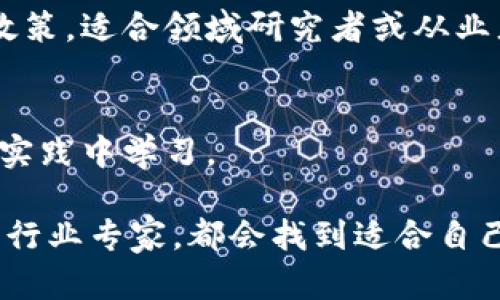 区块链任务类书籍一般涵盖了区块链技术的基础知识、应用场景、开发实践及相关的经济与法律问题。以下是一些主要类型的书籍：

1. **基础理论书籍**：
   - 介绍区块链的基本概念、工作原理及其历史背景，适合初学者入门。

2. **技术实现书籍**：
   - 深入探讨区块链的技术细节，包括智能合约开发、代币经济学以及各类区块链平台的实现方式，如以太坊、比特币等。

3. **应用案例书籍**：
   - 利用具体案例分析区块链在金融、供应链、医疗、版权等领域的应用。

4. **经济与法律书籍**：
   - 讨论区块链对经济的影响，以及相关法规和政策，适合领域研究者或从业者。

5. **实践指南书籍**：
   - 提供编程示例、开发工具及实验，帮助读者在实践中学习。

不论你是对区块链技术感兴趣的学生、创业者，还是行业专家，都会找到适合自己的书籍。