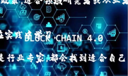 区块链任务类书籍一般涵盖了区块链技术的基础知识、应用场景、开发实践及相关的经济与法律问题。以下是一些主要类型的书籍：

1. **基础理论书籍**：
   - 介绍区块链的基本概念、工作原理及其历史背景，适合初学者入门。

2. **技术实现书籍**：
   - 深入探讨区块链的技术细节，包括智能合约开发、代币经济学以及各类区块链平台的实现方式，如以太坊、比特币等。

3. **应用案例书籍**：
   - 利用具体案例分析区块链在金融、供应链、医疗、版权等领域的应用。

4. **经济与法律书籍**：
   - 讨论区块链对经济的影响，以及相关法规和政策，适合领域研究者或从业者。

5. **实践指南书籍**：
   - 提供编程示例、开发工具及实验，帮助读者在实践中学习。

不论你是对区块链技术感兴趣的学生、创业者，还是行业专家，都会找到适合自己的书籍。