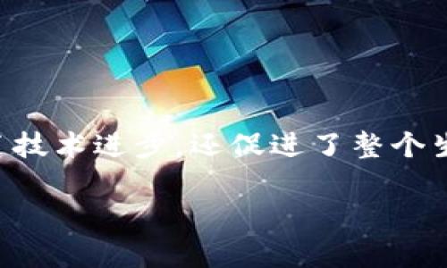 区块链合作资本（Blockchain Capital）是一家专注于区块链技术及数字货币领域的风险投资公司。成立于2013年，区块链合作资本致力于为初创公司和项目提供资金支持，帮助其在快速发展的区块链生态系统中成长。该公司不仅仅是资本的提供者，还是技术和行业知识的引导者，旨在推动区块链技术的广泛应用和发展。

### 区块链合作资本的投资方向

区块链合作资本主要关注以下几个方向的投资：

1. **初创企业**：他们投资于那些利用区块链技术解决具体问题的新兴公司。这些公司通常具有创新性和技术前沿性，能够在该领域内迅速成长。

2. **数字货币**：随着比特币和其他数字货币的崛起，区块链合作资本也积极投资于各类数字货币项目，以捕捉这个新兴市场的潜力。

3. **金融科技**：区块链技术在金融行业的应用前景广阔，区块链合作资本密切关注金融科技创业公司，帮助他们实现技术创新和市场拓展。

4. **基础设施项目**：他们也投资于那些提供区块链技术基础设施的项目，比如区块链平台和开发工具，以支持整个行业的生态系统建设。

### 区块链合作资本的战略和影响

区块链合作资本的战略不仅局限于投融资，他们还通过各种方式为被投项目提供支持：

- **行业专家咨询**：他们拥有丰富的行业知识和经验，能够为创业团队提供有价值的建议，帮助他们规避潜在的风险。

- **网络资源整合**：区块链合作资本与众多行业伙伴和投资机构建立了良好的关系，能够为被投项目开拓网络和市场。

- **推动行业标准**：他们积极参与行业会议和论坛，推动区块链技术的标准化和规范化，助力整个行业的健康发展。

### 小结

区块链合作资本以其深厚的行业背景和专业的投资策略，在区块链行业中占据了重要的位置。通过为初创企业提供资金和资源支持，他们不仅推动了技术进步，还促进了整个生态系统的繁荣。对于投资者和创业者来说，区块链合作资本无疑是一个值得关注和合作的伙伴。

如果您想了解更多关于区块链合作资本的信息或相关的投资机会，可以访问他们的官网或关注他们的最新动态。