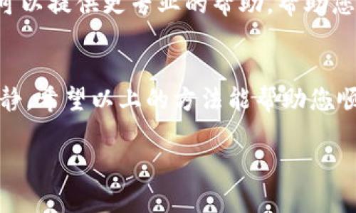 如果您在下载Tokenim（或任何其他软件）时遇到问题，可以尝试以下几个解决方案：

### 检查网络连接
首先，确保您的网络连接稳定。若网络不稳定，有可能导致下载失败。您可以尝试重新连接到Wi-Fi，或者使用移动数据。谁还没遇到过“网络慢”的烦恼呢？

### 更换浏览器
有时候，问题出在浏览器上。如果您的浏览器过时或者存在某些安全设置，可能会阻碍下载。尝试使用其他浏览器，如Chrome、Firefox或者Edge，看看是否可以顺利下载。

### 禁用防火墙或杀毒软件
某些防火墙或杀毒软件可能会误识别下载的文件，阻止下载。您可以临时禁用这些程序，然后再尝试下载。记得下载完成后，再开启它们哦，毕竟“安全第一”嘛！

### 访问官方网站或可信源
确保您是从Tokenim的官方网站或者可信赖的应用商店（如App Store或Google Play）下载。通过非官方渠道下载可能存在安全风险，并且容易出现下载失败的情况。

### 检查存储空间
您设备上的存储空间是否足够？下载文件需要占用一定的空间，如果存储已满，下载自然就进展不顺了。优先清理一些不需要的文件，腾出空间，总是个好主意。

### 重启设备
碰到任何技术问题时，重启设备往往是一个有效的方法。这可以解决许多暂时的软件问题，包括下载失败。试试看，或许会有意想不到的收获。

### 查看下载链接是否有效
确保下载链接没有过期或者出现错误。有时候软件版本更新，旧的链接会失效。总之，保持信息的及时更新是非常重要的。

### 联系支持团队
如果以上步骤都无法解决问题，可以考虑联系Tokenim的客服或技术支持。他们可以提供更专业的帮助，帮助您解决下载相关的问题。别害怕提问，通常他们都很乐于助人。

### 总结
下载软件时遇到问题是常有的事，解决方法也往往是简单的，关键在于耐心和冷静。希望以上的方法能帮助您顺利下载Tokenim，享受它带来的便利。记住，技术问题谁都有，重要的是如何应对！

如需进一步帮助，随时可以询问更多具体的问题或详细信息！