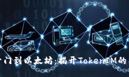 从芝麻开门到以太坊：揭开TokenIM的神秘面纱