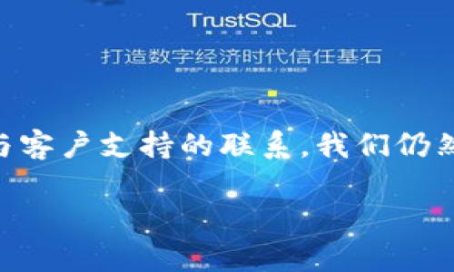 在区块链世界中，转账的不可逆性就像是纸飞机飞离你的手后，难以再回到你手中。一旦你按下发送按钮，转账就进入了网络中，等待被确认。这种特性让我们在进行加密资产转账时，必须格外谨慎。然而，如果你在使用Tokenim进行转账时，发现需要取消或修改这笔交易，你该怎么办呢？

理解Tokenim转账的性质
在探讨如何取消转账之前，我们需要理解Tokenim的转账逻辑。Tokenim是基于区块链技术，所有的交易记录都是不可更改的。这就像在一块石头上刻字，一旦刻下去，就无法轻易抹去。因此，一般来说，一旦提交的转账请求无法被取消。

转账取消的可能性
虽然大多数情况下，转账是不可逆的，但有几个特殊情况可能允许你“撤回”一些操作：
ul
    listrong未确认状态：/strong如果你的转账尚未被网络确认（比如在待处理状态中），某些钱包或平台可能会提供取消的选项。/li
    listrong用户友好的区块链/strong：有些新兴的区块链技术（如某些以太坊应用）正在寻找方法来允许交易撤销或修改，但这仍然处于实验阶段。/li
/ul

如何检查转账状态
要判断你的转账是否可以取消，首先需要检查其状态。在Tokenim中，你可以通过以下步骤进行确认：
ol
    li打开Tokenim应用或网站。/li
    li登录你的账户，找到“交易记录”或“转账历史”。/li
    li查看相关转账的状态，确认是已确认还是待处理。/li
/ol

尝试取消转账的方法
如果你发现你的转账仍处于待处理状态，可以尝试下面的步骤：
ul
    li在转账记录中，寻找“取消”或“撤回”按钮。如果有，点击它以尝试取消。/li
    li如果没有这样的选项，你可以考虑联系Tokenim的客户支持，询问是否有办法帮助你取消此次转账。/li
/ul

向客户支持寻求帮助
有些事情不是我们能够控制的，例如生日派对上的意外客人，或是转账后的大意。在这种情况下，寻求专业帮助可能是你最好的选择。请遵循以下步骤：
ol
    li访问Tokenim的官方网站，找到“帮助中心”或“联系我们”。/li
    li准备好相关信息，例如转账ID、时间、金额等，提供给支持团队。/li
    li耐心等待回复，有时回应可能需要一些时间，像你耐心等待烤鸡翅的过程。/li
/ol

转账成功后的操作
如果你发现转账已经被确认，并且无法撤回，那么接下来的最好选择是如何处理这笔资金。以下是一些建议：
ul
    listrong确认收款人：/strong确保款项已经成功到达指定的地址，没有出现错误。/li
    listrong记录交易：/strong将这笔交易记录下来，以备后续查阅，像你记录健身进度一样。/li
    listrong保持沟通：/strong如果这笔钱是支付给他人的服务或商品，及时与对方保持沟通，确保没有后续问题。/li
/ul

未来的转账方式
如何避免下次转账时的错误或“失误”呢？一些技巧如下：
ul
    listrong仔细检查地址：/strong发送任何加密资产前，再三确认收款地址，这是避免错误转账的最有效办法。/li
    listrong小额测试：/strong如果你需要转账大额资金，可以先小额测试，确保一切正常后再进行大额转账。/li
    listrong使用带有交易保护的工具：/strong选择那些提供交易撤回和修改功能的平台，尽管这类工具相对较少，但它们可能会在未来变得更加普遍。/li
/ul

结语
对于Tokenim等区块链平台上的转账，一旦提交，较难撤回。因此，在转账之前一定要仔细核对每一项信息。尽管我们无法如同魔法般撤回已经发出的转账，但通过保持与客户支持的联系，我们仍然可以在一些特殊情况下找到解决方案。毕竟，生活如同一场冒险，我们总会在旅途中碰到一些小问题，但只要保持幽默的心态和解决问题的智慧，我们就可以轻松应对。

希望这篇文章对你有所帮助，帮助你更好地理解Tokenim转账中的取消过程。如果你还有其他问题或者想进一步探讨的内容，随时欢迎交流！