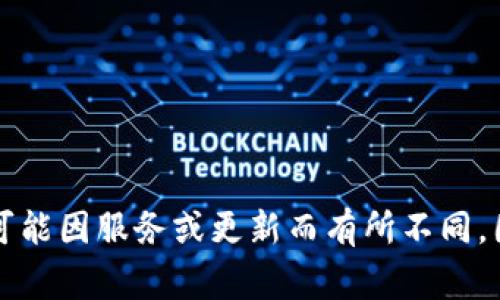 根据一般的安全标准，密码的最低位数通常要求至少8位，但为了增强安全性，许多平台建议使用12位或更长的密码。Tokenim的具体密码要求可能因服务或更新而有所不同，因此建议查看Tokenim的官方帮助文档或用户协议，以获取最新的信息和指导。确保在设置密码时，包括字母、数字和特殊字符，以增强其安全性。