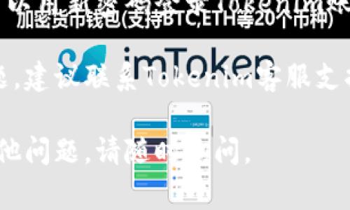 如果您忘记了Tokenim的密码，通常可以按照以下的步骤进行找回或重置：

### 找回Tokenim密码的步骤

1. 访问Tokenim官网
首先，打开您的浏览器，访问Tokenim的官方网站。登陆页面通常会有相关的找回密码的链接。

2. 找到“忘记密码”链接
在登陆框附近，您应该能看到“忘记密码？”的链接，点击它。

3. 输入注册邮箱
在弹出的窗口中，输入您注册Tokenim时使用的邮箱地址。确保输入的邮箱是您当初用来注册的那个。

4. 检查邮箱
系统会向您提供的邮箱发送一封密码重置的邮件。记得检查垃圾邮件文件夹，以防邮件被误判为垃圾邮件。

5. 点击重置链接
打开该邮件后，您会看到一个重置密码的链接，点击它将会带您到设置新密码的页面。

6. 设置新密码
在新打开的页面上，您可以设置一个新的密码，确保密码尽量复杂，以提高账户安全性。完成后，点击确定。

7. 重置密码成功
恭喜您！现在您的密码已经重置成功，可以用新密码登录Tokenim账户了。

如果您在找回密码过程中遇到任何问题，建议联系Tokenim客服支持，以获取进一步的帮助。

希望这些信息能帮到您！如果您还有其他问题，请随时询问。
