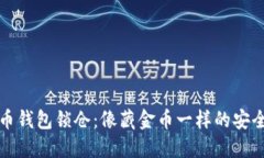 比特币钱包锁仓：像藏金