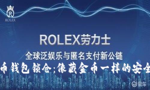 比特币钱包锁仓：像藏金币一样的安全策略