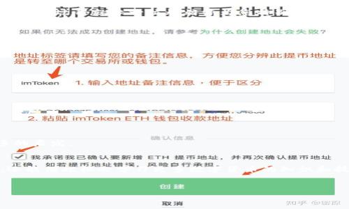 创建一个Tokenim地址的过程相对简单，下面将为您详细解释如何创建Tokenim地址，并在此过程中提供一些相关的背景知识和趣味性内容。

什么是Tokenim？
Tokenim是一个快速而用户友好的代币创建和管理平台，允许用户在区块链上发行自己的代币。想象一下，Tokenim就像是在一个大型商场里开设自己的小店，你可以通过代币来出售自己的“商品”，吸引顾客前来购买。

为什么要创建Tokenim地址？
在数字货币的世界里，有一个专属的地址就像有一个银行账户。它是你进行交易、接收代币和与其他用户交互的唯一标识。没有地址，你就无法在这个广阔的数字海洋中畅游。

创建Tokenim地址的步骤
接下来，我们将逐步引导您创建Tokenim地址。这就像是按路线图完成一系列任务，每个步骤都像是在为您新的冒险打下基础。

h4步骤1：注册账号/h4
首先，访问Tokenim的官方网站。在页面上，您会找到一个显眼的“注册”按钮，点击后将引导您填写必要的用户信息。这一过程大致就像是在参加一个宴会，需要提供自己的名字和联系方式，才能获得邀请函。确保您的信息准确无误，因为这些关键信息会影响到您的账户安全和使用体验。

h4步骤2：验证身份/h4
注册成功后，Tokenim会要求您验证您的身份。这就像在银行开户时需要提供身份信息一样，只有验证通过，您才能顺利开始使用。根据平台的要求，您可能需要上传身份证明或者进行手机验证。虽然这个过程有点繁琐，但想想你即将获得的便利，值得等候对吧？

h4步骤3：创建Tokenim地址/h4
身份验证完成后，您将进入个人账户中心。在这里，找到“创建新地址”选项，点击后系统会为您生成一个新的Tokenim地址。这一过程就像一位烘焙师为您特别制作的一款甜点，独一无二且充满期待。在这个过程中，您可以给地址命名，以便将来使用时能够一眼识别。

h4步骤4：备份地址信息/h4
创建地址后，一定要做好备份。将您的地址信息保存到安全的地方，这一点就像是将重要的财务记录放在保险箱里。万一有一天您忘记了，至少还有备份可以恢复。这一步是非常重要的，毕竟，谁还没点小烦恼呢？

使用Tokenim地址的提示
创建好Tokenim地址后，您可以开始接收和发送代币。不过在此之前，我们有一些小贴士值得分享：

h4保持安全/h4
确保您的账户使用强密码，并开启双重验证。安全就像是您数字资产的护卫，随时准备抵御那些潜在的“黑客恶棍”。

h4定期监测/h4
定期查看您的交易记录，确保一切正常。这就如同每月查看银行账户一样，了解资金流动情况，确保没有任何异常。

h4参与社区/h4
Tokenim通常会有一个活跃的社区，参与讨论，获取新信息和资源。这就如同加入了一个兴趣小组，让您在交流中获得更多的启发。

总结
创建Tokenim地址的过程虽然听起来简单，但它为您在数字货币的世界里打开了一扇窗。您不仅能够参与到代币交易中，还能借此机会学习更多数字货币的知识和技能。希望您在这条道路上一路顺风，愉快地探索和创造！

Tokenim, 创建地址, 数字货币, 区块链/guanjianci
开启数字资产之门：Tokenim地址创建指南