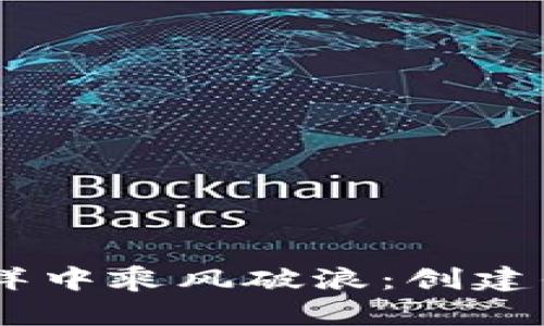 如何在数字货币的海洋中乘风破浪：创建你的以太坊Token钱包