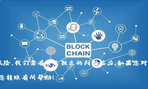 在将token从tokenim钱包转移到交易所之前，您需要仔细跟随以下步骤，确保安全和高效的转账过程。这是一个比较详细的指南，帮助您顺利完成转账操作。

第一步：选择适合的交易所
在转账之前，您需要选择一个支持您持有的token的交易所。有许多交易所可供选择，包括大型交易所和去中心化交易所（DEX）。请确认所选交易所支持您的token，并查看相关的交易手续费和安全性。

第二步：注册或登录交易所账户
如果您还没有在所选交易所注册账户，请先完成注册。一些交易所可能需要您完成身份验证（KYC），请确保遵循所有流程。如果您已经有账户，请直接登录。

第三步：获取交易所的充值地址
找到您在交易所中所选token的充值地址。通常，您可以在“资产”或“钱包”页面上找到相应的充值选项。复制该地址，确保其准确无误，因为错误的地址可能会导致资产丢失。

第四步：打开您的tokenim钱包
登录到您的tokenim钱包，确保您已成功接收了所需的token。如果之前进行过交易，检查您的余额是否正常。

第五步：进行转账
在tokenim钱包中，找到“发送”或“转账”功能。
ul
    listrong输入充值地址：/strong在“接收者”或相应的字段中粘贴您从交易所复制的充值地址。/li
    listrong输入转账金额：/strong决定您想转账的金额。如果只是为了测试，可以先转一个少量的token。/li
    listrong支付手续费：/strong确认转账的网络手续费，一般会在交易过程中显示出来。/li
/ul

第六步：确认转账信息
在提交转账之前，请仔细检查所有信息。如果一切都无误，请确认转账。“谁还没点小烦恼呢？”这时，确保不出差错是最重要的！

第七步：确认转账状态
一旦转账提交，您可以在tokenim钱包中查看转账状态。通常在几分钟内，您可以通过交易所的资产页面查看到转入的token。如果未及时到账，可以查看转账的交易ID，在区块浏览器中确认转账状态。

第八步：存取交易所资产
当您成功将token转账至交易所后，您可以根据市场情况选择持有、交易或提现。记得时刻关注市场动态，合适时机进行操作。

常见问题解答
h41. 转账时会遇到哪些常见问题？/h4
转账期间，常见问题包括充值地址错误、网络拥堵导致转账延迟、转账金额不足以支付网络手续费等。务必确保信息输入正确，建议测试小额转账。

h42. 为什么我的token没有及时到账？/h4
可能因为网络拥堵，也可能是交易所处理速度慢。这种情况下，可以耐心等待，并查看交易状态。

h43. 如何保障转账的安全性？/h4
确保您的钱包和交易所账户启用两步验证（2FA），并尽量使用官方渠道进行转账，防止钓鱼网站。

总结
转账token至交易所并不是一件复杂的事情，只需小心操作，确认信息，保持耐心。金融世界总有风险，我们要有自己独立的判断能力。如果您对此有更多疑问，可以查阅相关的教程和指南，或者寻求专业人士的帮助。祝您投资顺利，财源广进！

这个流程中，保持警觉、耐心和谨慎是关键，避免了很多潜在的损失与麻烦。希望这篇指南能够对您转账有所帮助！