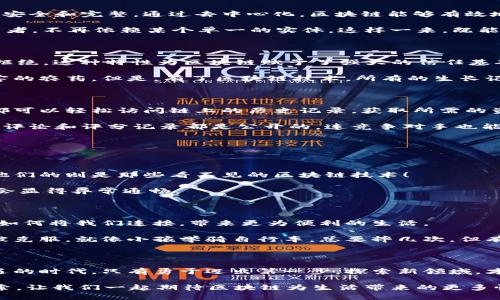 区块链技术作为一种革命性的信息记录与传输方式，其核心价值在于其独特的设计理念和运作机制，能够为多个领域提供的创新解决方案。下面将深入探讨区块链的三个核心价值。

### 1. 去中心化 - 权力的分散之舞

去中心化是区块链最为显著的特征之一，犹如一场撕扯传统权力结构的分散之舞。在这个舞台上，传统的中心化权力逐渐退场，团体成员都可以平等参与，共同维护网络的安全和完整。通过去中心化，区块链能够有效地消除中介机构，从而降低交易成本和延迟。

在金融领域，想象一下：如果没有银行的参与，你我之间也可以直接交易比特币，这比上银行的排长队耐心等待不是要好得多吗？去中心化让每个用户成为了验证者和参与者，不再依赖某个单一的实体。这样一来，既能保护用户的隐私，又能提升系统的安全性，因为没有单点故障的风险。

### 2. 信息不可篡改 - 真相的锁链

不可篡改性是区块链的另一大核心价值，可以将其视作“真相的锁链”。一旦数据被写入区块链，便永远不可修改，任何试图篡改信息的行为都会被网络的节点立刻识别并拒绝。这种特性为区块链赋予了强大的信任基础，尤其在金融交易、法律合约、供应链管理等领域显得尤为重要。

比如说，在食品安全领域，我们可以追溯某种食材从源头到餐桌的每一个环节。想象一下，你在超市里选购新鲜的生菜，可你不知道它的生长环境是否安全，是否使用了有害的农药。但是，有了区块链技术，所有的生长记录、运输方式、存储条件都能被清晰地记录在链上，让消费者做出明智的选择。谁还试图搞笑说“食品安全与否我随便，你可否信得过我是卖家”，直接在链上去验证就好啦！

### 3. 透明度 - 没有秘密的聚会

最后，透明度是区块链赋予用户的重要价值之一。就像一个没有秘密的聚会，所有参与者都能看到每一笔交易的发生情况，确保了信息的公开与透明。通过区块链，任何人都可以轻松访问链上的历史记录，获取所需的资讯而无需第三方的介入。

举个现实生活中的例子，你开一家咖啡店，想要引入评分系统以了解顾客的反馈。传统的评分系统可能会让你怀疑是否真的公正可信，然而基于区块链的评分系统，所有的评论和评分记录都是公开的，连竞争对手也能看到，这种透明性让每个人都可以对得起自己的分数。同时，顾客的信任度也将显著提升，因为没人愿意花时间在一个不透明、不信任的系统上，搞得自己最终白忙一场。

### 区块链的应用场景：从金子到矿石

区块链在不同领域的应用如同从金子到矿石的演变，随处可见。它既可以是金融领域中的点对点交易，也可以是物流领域里的货物追溯。

在金融服务领域，区块链为跨国交易、支付提供了高效的解决方案，让每个参与者都享受到低手续费及即时交易。这就像广场上嬉闹的小孩，一边跑一边欢笑，而后台支撑他们的则是那些看不见的区块链技术！

而在供应链管理中，区块链的应用使得所有参与者从生产者到消费者都能共享同一个信息平台，就如同大团结的家庭聚会，每个人都有自己的话语权和信息，这样一来就会显得异常通畅。

### 未来展望 - 除了理想，更多值得关注的潜能

随着技术的持续进步，区块链技术的应用场景只会越来越广泛，从医疗、政务到身份认证，无一不在其影响之下。我们应该关注的不仅是现在的技术使用，更要展望未来，它如何将我们连接，带来更为便利的生活。

当然，区块链技术也面临着一系列挑战，例如法律法规的滞后、技术的不成熟以及公众认知的不足等。但可以相信的是，随着大家逐渐了解这些核心价值，这些障碍终将会被克服。就像小孩学骑自行车，总要摔几次，但有了坚持与勇气，终会平稳骑行！

### 总结：拥抱区块链的时代

综上所述，区块链的三个核心价值——去中心化、信息不可篡改和透明度，为我们开启了一个全新的时代。借用一句老话，“有志者事竟成”。我们正处于一个充满变革与机遇的时代，只有勇于迈出第一步，探索新领域，才能真正拥抱与领悟这些价值带来的美好。

总之，区块链不仅仅是一项前沿技术，更是一种颠覆性思维的体现。谁还未曾遇到小烦恼？换个思路，或许就能找到解决方案。未来的路在于每一个参与者的共同努力与探索。让我们一起期待区块链为生活带来的更多惊喜吧！