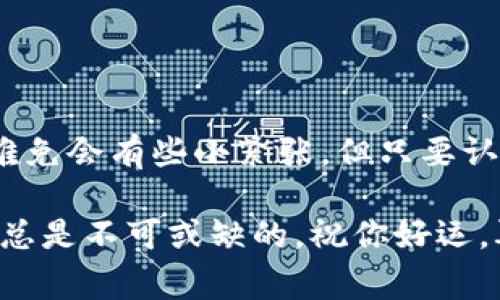 在转出 Token (比如 USDT) 的过程中，你需要遵循一些基本步骤。这些步骤大致适用于大多数加密货币交易平台。以下是详细指南：

步骤 1: 登录你的交易所账户
首先，访问你选择的交易所（如 Binance、Huobi、OKEx 等），并用你的账号和密码登录进去。如果你没有账户，那就得先完成注册，通常需要提供邮箱和设置密码。

步骤 2: 找到你持有的 USDT
登录后，找到你的资产管理或钱包部分。这里通常会显示你账户中的所有加密资产。寻找 USDT，并确认你有足够的余额转出。

步骤 3: 点击“提取”或“转出”按钮
在你的资产列表中，点击 USDT 旁边的“提取”或“转出”按钮。有些平台可能会使用不同的术语，比如“提现”。

步骤 4: 输入转出信息
此时，你需要输入几个关键信息，包括：
ul
    li接收地址：这是你要转帐的地址（确保这是 USDT 的地址哦，羊毛出在羊身上，小心别转错了）。/li
    li转出数量：输入你想要转出的数量。确保你不会一时兴起转出太多，毕竟“钱多也是烦恼”。/li
    li网络选择：对于 USDT，你可能需要选择要使用的区块链网络，比如 ERC20（以太坊），TRC20（波场），或 OMNI（比特币）。确保你选对了网络，因为不同的网络转账费用和时间是不同的。/li
/ul

步骤 5: 确认信息并提交
在确保所有信息都正确无误后，点击“提交”或“确认”按钮。此时，你的交易所可能会要求你进行二次验证（如手机短信验证码或邮箱验证），以确保是你本人在进行操作，不然钱包很难再回来了，真是个“小烦恼”。

步骤 6: 等待交易处理
提交请求后，你需要稍等片刻。通常，这个过程可能只需要几分钟，但在网络繁忙时可能会较慢。耐心等候就好，记得可以顺便喝杯茶，放松一下。

步骤 7: 检查交易状态
转出完成后，你可以回到账户的资产列表中查看你的 USDT 是否减少，或者直接去接收地址的账户确认一下。通常，收到款后，账户会显示一条信息，告诉你款项已经到达，像是“恭喜发财”的红包通知。

特别注意事项
在进行转出时，以下事项需要特别注意：
ul
    li确认收款地址：确保你输入的地址完全正确。发送到错误地址可能导致无法找回。/li
    li网络费用：不同的网络转出费用是不同的，可能需要你提前准备一些余额用于支付费用。/li
    li小额测试：如果你是首次转账，建议先转一小部分进行测试，确保一切正常。/li
/ul

总结
转出 USDT 的过程其实并不复杂，只要按照步骤来，总能顺利完成。当然，谁在处理数字货币的时候都难免会有些小紧张，但只要认真对待，总能平稳渡过。希望这个简单的步骤能帮助你顺利转出 USDT，享受区块链带来的便利与乐趣！

通过以上步骤，你就能够顺利地将 USDT 转出。无论是为了投资、消费，还是其他目的，良好的资金管理总是不可或缺的。祝你好运，再也不会因为转账烦恼了！