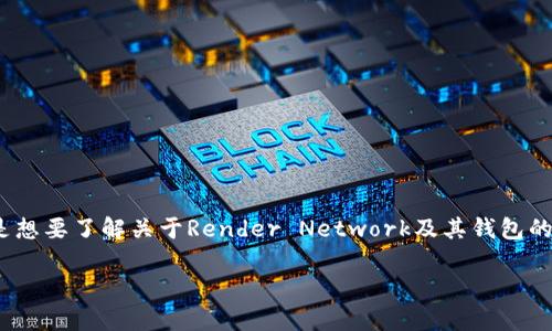 对于“Rndr”钱包的创建，可能有所指的是与Render Network（Rend3r）相关的数字钱包，它是一个用于处理和管理数字资产的工具。如果你是想要了解关于Render Network及其钱包的更多信息，我可以为你提供详细的背景和使用指南。不过请注意，您需要确认“Rndr”是否指的是特定的加密货币或项目，以便提供准确的信息。

如果你能提供更多细节或者具体问题，我会更加乐意帮助你！