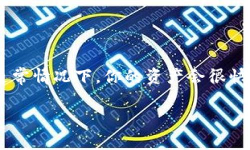 在处理区块链资产和代币时，遇到“节点切换后资产不见了”的问题，确实令人感到烦恼。不过，别急，咱们可以分步骤来分析并解决这个问题。首先，让我们来了解一下节点（node）、钱包（wallet）、资产（assets）之间的关系，然后我们再来看看该如何处理。

什么是节点（Node）？
在区块链世界中，节点就像是信息的中转站，它们负责存储和传播网络中的数据。可以把节点想象成一个交通枢纽，所有的数据都在这里流动。你使用的钱包通常连接到一个或多个节点，去查询和更新你的账户信息和资产状况。

钱包的作用
钱包就像是你个人的银行账户，用来管理你的资产。每个钱包都有一个独特的地址，你的数字资产就存放在这个地址上。再说得通俗一点，钱包就是你在数字货币世界中的身份名片，这上面记录着你的财富。

资产的存储
区块链资产并不是真实存在于某个地方的物品，而是分布存储在整个网络中的数据。你通过钱包与节点的连接，才能看到和管理这些资产。如果节点不稳定、迁移或是出现了问题，可能会导致你无法查看和操作你的资产。

节点切换后资产不见的原因
那么，为什么在切换节点后会出现资产消失的情况呢？这是因为不同的节点可能存储了不同的数据状态，切换节点就像是换了一个视角去看同一个画面。如果新连接的节点未能同步到最新的区块链信息，就可能造成你的资产短暂“失踪”。这种情况往往是暂时的，等节点重新同步后，你的资产大概率会再次出现。

解决方案
1. **等待同步**：在切换节点后，给它一点时间来同步数据，通常会在几分钟到几小时内恢复正常。
2. **重新连接节点**：尝试断开当前节点，然后连接另一个节点，这样有时可以找到能够显示你资产的可用节点。
3. **检查钱包地址**：确保你连接的节点是在正确的钱包地址上，因为不同的资产地址是不会互通的。
4. **使用官方工具**：很多钱包提供了官方的节点连接器，可以确保你连接的是官方推荐的节点，避免发生信息不匹配的现象。

如何避免类似问题
为了从根本上降低切换节点后资产不见的风险，建议遵循以下几点：
1. **使用稳定节点**：选择经过验证和更稳定的节点进行连接，避免频繁切换。
2. **保持软件更新**：确保你的钱包和节点软件都是最新版本，开发者经常会修复bugs，提升软件稳定性。
3. **定期备份**：定期备份你的钱包信息和私钥，一旦出现情况可以减少损失。

结论
通俗来说，“节点切换后资产不见了”就像是你把钱包放在了不同的房间，它还是在那里，只是你暂时忘记了位置。保持冷静，采取合适的措施，通常情况下，你的资产会很快“回家”。谁还能说自己从没有过这样的烦恼呢？

希望以上的分析能对你有所帮助。如果你有更多的问题或需要更详细的解析，欢迎继续提问！