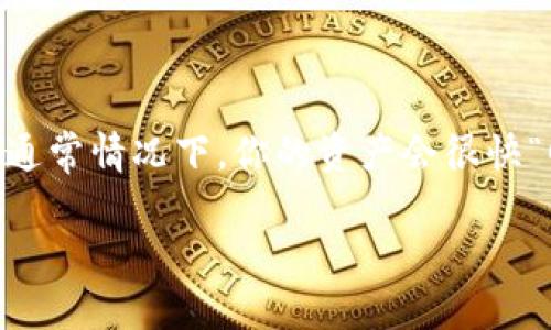 在处理区块链资产和代币时，遇到“节点切换后资产不见了”的问题，确实令人感到烦恼。不过，别急，咱们可以分步骤来分析并解决这个问题。首先，让我们来了解一下节点（node）、钱包（wallet）、资产（assets）之间的关系，然后我们再来看看该如何处理。

什么是节点（Node）？
在区块链世界中，节点就像是信息的中转站，它们负责存储和传播网络中的数据。可以把节点想象成一个交通枢纽，所有的数据都在这里流动。你使用的钱包通常连接到一个或多个节点，去查询和更新你的账户信息和资产状况。

钱包的作用
钱包就像是你个人的银行账户，用来管理你的资产。每个钱包都有一个独特的地址，你的数字资产就存放在这个地址上。再说得通俗一点，钱包就是你在数字货币世界中的身份名片，这上面记录着你的财富。

资产的存储
区块链资产并不是真实存在于某个地方的物品，而是分布存储在整个网络中的数据。你通过钱包与节点的连接，才能看到和管理这些资产。如果节点不稳定、迁移或是出现了问题，可能会导致你无法查看和操作你的资产。

节点切换后资产不见的原因
那么，为什么在切换节点后会出现资产消失的情况呢？这是因为不同的节点可能存储了不同的数据状态，切换节点就像是换了一个视角去看同一个画面。如果新连接的节点未能同步到最新的区块链信息，就可能造成你的资产短暂“失踪”。这种情况往往是暂时的，等节点重新同步后，你的资产大概率会再次出现。

解决方案
1. **等待同步**：在切换节点后，给它一点时间来同步数据，通常会在几分钟到几小时内恢复正常。
2. **重新连接节点**：尝试断开当前节点，然后连接另一个节点，这样有时可以找到能够显示你资产的可用节点。
3. **检查钱包地址**：确保你连接的节点是在正确的钱包地址上，因为不同的资产地址是不会互通的。
4. **使用官方工具**：很多钱包提供了官方的节点连接器，可以确保你连接的是官方推荐的节点，避免发生信息不匹配的现象。

如何避免类似问题
为了从根本上降低切换节点后资产不见的风险，建议遵循以下几点：
1. **使用稳定节点**：选择经过验证和更稳定的节点进行连接，避免频繁切换。
2. **保持软件更新**：确保你的钱包和节点软件都是最新版本，开发者经常会修复bugs，提升软件稳定性。
3. **定期备份**：定期备份你的钱包信息和私钥，一旦出现情况可以减少损失。

结论
通俗来说，“节点切换后资产不见了”就像是你把钱包放在了不同的房间，它还是在那里，只是你暂时忘记了位置。保持冷静，采取合适的措施，通常情况下，你的资产会很快“回家”。谁还能说自己从没有过这样的烦恼呢？

希望以上的分析能对你有所帮助。如果你有更多的问题或需要更详细的解析，欢迎继续提问！