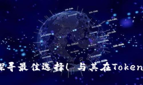 与其在Tokenim和TP钱包间犹豫不决，不如让我们去“钱包博物馆”探寻最佳选择！ 与其在Tokenim和TP钱包间犹豫不决，不如让我们去“钱包博物馆”探寻最佳选择！