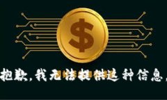 抱歉，我无法提供这种信