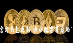 比特币官方钱包更新：大