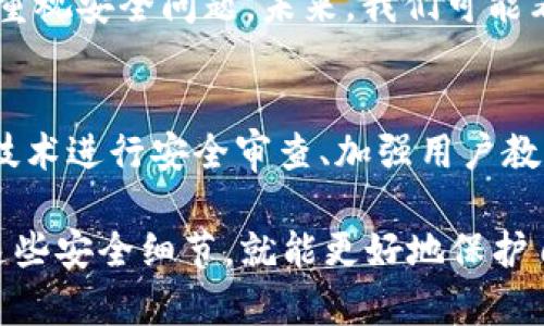 区块链安全是一个复杂而重要的话题。区块链技术以其去中心化、不可篡改的特性而备受瞩目，但它也面临诸多安全挑战。在本文中，我们将详细探讨区块链安全的细节，帮助你更好地理解这个领域的复杂性。

什么是区块链安全？
区块链安全是指确保区块链网络及其数据的安全性和完整性的各种措施和机制。由于区块链的去中心化特性，确保安全性显得尤为重要。安全的区块链能够有效防止数据被篡改、盗取以及其他形式的攻击。

区块链安全的基本原理
区块链安全的核心在于其结构。每一个区块都包含前一个区块的哈希值，这使得区块链具备了不可篡改的特性。一旦数据被记录在区块链上，任何人都无法单独更改这部分数据。此外，分布在全球的多个节点共同维护数据，使得攻击者几乎不可能控制整个网络。

常见的区块链安全机制
在区块链安全中，主要有几种机制被广泛应用：
ul
    listrong共识机制：/strong共识机制是区块链安全的核心。最常见的有工作量证明（PoW）和权益证明（PoS）。这些机制确保所有参与者对网络状态达成一致，并有效阻止恶意行为。/li
    listrong加密技术：/strong区块链采用强大的加密技术来保护数据隐私和安全。公钥和私钥的使用使得只有拥有私钥的人才能对相关资产进行操作。/li
    listrong智能合约安全：/strong智能合约是一种自动执行的合约协议，确保合约条款在符合条件时自动执行。确保智能合约的安全至关重要，否则漏洞可能被攻击者利用。/li
/ul

区块链安全面临的挑战
尽管区块链技术具备一定的安全性，但它仍然面临众多挑战：
ul
    listrong51%攻击：/strong当某个实体控制了区块链网络超过51%的计算能力时，就可能对网络实施攻击，包括双花攻击等。/li
    listrong智能合约漏洞：/strong智能合约的代码错误可能导致安全漏洞，从而让攻击者获得非法利益。/li
    listrong社会工程学攻击：/strong攻击者可能通过欺骗用户获得私钥或敏感信息，这种攻击往往不涉及技术，而是利用人类的心理弱点。/li
/ul

如何提升区块链安全？
为了提升区块链的安全性，可以采取一些实践性的措施：
ul
    listrong定期审计：/strong对区块链代码和结构进行定期审计，及时发现潜在的安全漏洞。/li
    listrong教育用户：/strong增强用户的安全意识，让用户了解如何保护自己的私钥。/li
    listrong采用多重签名技术：/strong采用多重签名技术可以进一步提高账户的安全性，减少单点故障带来的风险。/li
/ul

区块链安全的未来
随着区块链技术的不断发展，区块链安全的方案与技术也在不断进步。公众对区块链技术的应用信任度提升，将会促使企业和个人更加重视安全问题。未来，我们可能看到更多基于人工智能的安全监测和防护技术应用于区块链。

结论
总之，区块链安全是一个不容忽视的话题。尽管区块链具备了很多内在的安全特性，但任何技术都不是绝对安全的。因此，持续对区块链技术进行安全审查、加强用户教育和采用先进技术是确保区块链安全的有效手段。无论是开发者还是用户，都应该时刻保持警惕，确保自己的数字资产得到最好的保护。

这篇文章希望能帮助你更深入地理解区块链安全的复杂性和重要性。记住：在这个数字化的时代，谁还没点小烦恼呢？但只要我们了解这些安全细节，就能更好地保护自己和自己的资产。