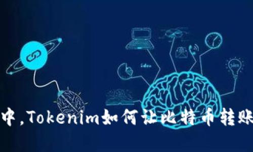 在区块链的海洋中，Tokenim如何让比特币转账如轻舟过万重山