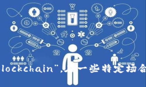区块链技术的英文简称是“Blockchain”，在一些特定场合下，可能会简单缩写为“BC”。