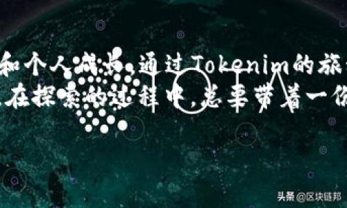   探索Tokenim：风险代币世界里的“无畏骑士” / 

 guanjianci Tokenim, 风险代币, 加密货币, 投资策略 /guanjianci 

引言：无畏骑士的征途
在如今这个星辰大海般的加密货币市场中，Tokenim无疑是一位“无畏骑士”。他勇敢地在风险代币的丛林中穿梭，带领投资者们寻找那一颗颗闪闪发光的宝石。但是，亲爱的朋友们，和所有的冒险故事一样，这段旅程充满了未知和挑战。你准备好与这位骑士并肩作战了吗？

风险代币的定义：什么是Tokenim？
在介绍Tokenim之前，我们需要先厘清“风险代币”的概念。风险代币，顾名思义，就是那些波动性大、市场认可度不高、增长潜力巨大但也同样风险重重的加密货币。这就像是市场中的“调皮小子”，常常因为价格波动引起投资者的欢喜或挫败。而Tokenim，正是在这片风险的海洋中，寻找机会的小舟。

Tokenim的魅力：为什么他是无畏骑士？
Tokenim的魅力在于他所代表的不仅仅是数字货币本身，更是一种精神，一种敢于尝试的意志。比起那些稳定的主流币种，Tokenim就像一座尚未被完全开采的金矿，等待着那些有胆略的投资者去探索和发现。
探索Tokenim的过程，就犹如挑战一个新的极限运动，刺激得让人既紧张又兴奋。随着市场的波动，投资者在这个过程中能得到的，不仅是利润的回报，更是一种参与、尝试和突破的满足感。“谁还没点小烦恼呢？”在风险中寻求乐趣，才是投资者的终极智慧。

Tokenim的市场表现：曲折与机遇并存
在分析Tokenim的市场表现时，我们往往需以更长远的视角看待。短期的波动像极了一场过山车，惊险刺激，而长期的趋势则更像是一条悠然自得的河流。如果你能忍受短期的风浪，必将在长河的尽头看到阳光洒下的希望。

投资策略：如何与Tokenim共舞
与其说投资Tokenim是一场赌博，不如说它是一种对未知的探索。对于冒险者来说，选择进入Tokenim市场的第一步是进行充分的研究和分析。要了解每一个代币的历史、团队背景及其项目愿景，这犹如一名骑士必须先了解战场的地形。

然后，适当的资产配置显得尤为重要。可以尝试将一部分资金投入Tokenim，同时保持主流加密货币的持有。这样，即便Tokenim的旅程不如预期，也不会造成致命的伤害。 “小心驶得万年船”，在风险的海上保持理智，才是明智的策略。

Tokenim的未来：展望与挑战
在探讨Tokenim未来的前景时，挑战与机遇共存。虽然市场上涌现了一大批风险代币，但Tokenim凭借其独特的运营机制和创新的项目背景，仍旧站在风口浪尖。只要能持续吸引资本、建立信任，未来将大有可为。
当然，Tokenim在未来必然面临诸多挑战，包括市场竞争、政策法规等。这些犹如高悬在骑士头上的利剑，随时可能落下。但只有那些能迎难而上的投资者，才能在此过程中找到属于自己的那片辽阔天地。

总结：投资Tokenim，勇敢做自己的无畏骑士
无论是选择投资Tokenim，还是在风险代币的海洋中畅游，我们都需要有一颗勇敢的心。有时候，投资不只是关于金钱，更是关于体验和个人成长。通过Tokenim的旅程，我们不仅能体验到市场的刺激，还能在这段过程中收获宝贵的经验和友谊。
所以，下次当你再想到Tokenim时，不妨停下脚步，回顾这位“无畏骑士”的征途。这并不是一场简单的冒险，而是你我共同的探索之旅。在探索的过程中，总要带着一份轻松和幽默感，毕竟“生活本就充满未知，何不享受这一场冒险”呢？

最后，祝愿每位勇敢的投资者在Tokenim的旅程中，找到属于自己的那份收获与乐趣！（当然，保持理智也很重要哦！）