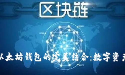 ERC20币与以太坊钱包的完美结合：数字资产的优雅舞蹈