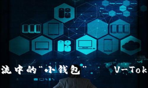 数字货币潮流中的“小钱包”——V-Token下载指南