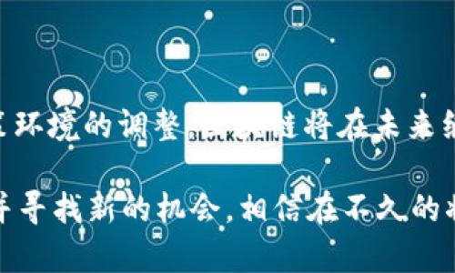 区块链的未来变化趋势是一个复杂而广泛的话题，涉及多个方面的发展，包括技术创新、市场需求、监管政策、以及各行业的应用场景等。接下来，我将对这一主题进行详细的探讨。

一、区块链技术的发展

区块链技术自2008年比特币的提出以来，经历了多个阶段的演变。从最初的数字货币应用，到后来的智能合约和去中心化应用（DApps），区块链正在不断推陈出新。未来的变化趋势可以归结为以下几点：

1. **跨链技术的成熟**：区块链网络的数量和种类日益增多，而不同区块链之间缺乏有效的互通性，导致信息和资产流动的受限。未来，跨链技术将会进一步发展，实现不同区块链之间的信息交换和价值转移，打破“孤岛”现象。

2. **隐私保护技术的进步**：随着个人隐私和数据安全问题的日益严峻，如何在公链上保护用户隐私将成为一个重要的议题。未来，将会有更多的隐私保护技术被应用于区块链，如零知识证明（ZKP）技术，这将为用户提供更强的安全保障。

3. **可扩展性解决方案的普及**：当前很多公链在交易速度和处理能力方面存在瓶颈，难以应对大规模用户的需求。Layer 2 解决方案，如闪电网络和状态通道，将会逐渐普及，以提高区块链的处理能力。

二、市场需求的变化

随着人们对区块链技术认知的加深，市场需求也在不断变化。以下是一些可能的趋势：

1. **去中心化金融（DeFi）的持续增长**：DeFi 是一个基于区块链的金融生态系统，能够提供无障碍、无信任的金融服务。随着传统金融领域对区块链技术的接受度提高，DeFi 可能会进入更为广泛的市场，从而实现大规模应用。

2. **数字资产的流行**：从比特币、以太坊到各类非同质化代币（NFT），数字资产正迅速成为投资的新选择。未来，随着更多行业（如艺术、游戏、房地产等）对数字资产的应用，区块链将会成为资产交易的重要基础设施。

3. **区块链与其他技术的深度融合**：区块链将与人工智能（AI）、物联网（IoT）、大数据等技术结合，形成更为复杂的生态系统。例如，区块链可以在物联网中确保设备间的安全通信和数据的透明度，为智能家居和智慧城市的建设提供支持。

三、监管政策的影响

区块链和数字货币的快速发展引起了各国政府的高度关注。监管政策将会对区块链的未来趋势产生深远影响。

1. **监管框架的建立**：随着区块链项目数量的增加，各国政府将会建立更加完善的监管框架，以确保市场的稳定和用户的安全。这可能会对某些创新型项目造成一定的影响，但与此同时，也会为行业的健康发展提供保障。

2. **合规性的提高**：未来，区块链项目将面临更高的合规性要求，比如KYC（了解你的客户）和AML（反洗钱）等。项目方需要投入更多的资源来确保他们的运营符合相关法规。

3. **国际间的监管合作**：由于区块链的去中心化特性，很多问题往往具有跨国性质。国际间的监管合作将变得愈发重要，各国可能会共同设立标准，以防止监管套利的出现。

四、行业应用的多样化

区块链技术在各行各业的应用正在迅速扩展，未来的应用场景将更为丰富。

1. **供应链管理**：区块链在供应链中的应用将显著提高透明度和追溯性，帮助企业减少欺诈行为，提升用户信任度。例如，某些食品品牌已经开始使用区块链追踪其产品来源，以确保产品的安全性和质量。

2. **身份认证**：区块链可以为用户提供一种去中心化的身份认证方式，用户可以在自己的控制下管理身份信息，规避传统中央认证机构带来的风险。例如，某些国家正在探索使用区块链技术来实现无纸化身份注册。

3. **智能合约**：智能合约作为区块链的核心功能之一，将在法律、房地产、保险等行业中扮演重要角色。未来，越来越多的交易和合同将通过智能合约进行自动化执行，提高效率。

4. **社交媒体和内容创作**：随着去中心化社交媒体的兴起，用户将能够通过区块链上传自己的作品，直接从中获利，打破传统平台对内容创作者的束缚。这使得创作者更加自由，粉丝们也能更直接地支持他们喜欢的艺术家。

五、未来区块链的挑战

尽管区块链技术的未来前景广阔，但也面临着诸多挑战：

1. **技术复杂性**：区块链技术的复杂性可能使得一些企业和个体难以理解和接受。如何简化区块链应用，使其更加用户友好将是未来的重要任务。

2. **能耗与环保**：很多区块链网络，尤其是以太坊和比特币，依赖于资源密集型的工作量证明（PoW）机制，这导致了巨大的能耗问题。未来，开发更高效的共识机制，减少环境影响将成为一个重要课题。

3. **用户教育**：虽然区块链的应用日益增多，但公众对其技术原理和潜在风险的理解仍然有限。如何建立有效的教育体系，帮助区块链，将是推动行业发展的关键。

结语

总的来说，区块链的未来是一个充满机遇与挑战的领域。随着技术的不断进步、市场需求的变化以及政策环境的调整，区块链将在未来继续塑造我们的生活、工作和商业模式。

在这个变革的时代，谁还没点小烦恼呢？最重要的就是要保持对新技术的敏感性和适应能力，不断学习并寻找新的机会。相信在不久的将来，区块链将以更加成熟的姿态出现在我们的生活中，带来翻天覆地的变化。