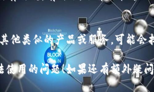 要解决“tokenim该地区用不了”的问题，有几个步骤你可以尝试。以下是一些可能的解决方案：

### 1. 检查地区限制
一些加密货币平台或应用会因为法律或政策原因限制在某些地区使用。首先，你需要确认tokenim是否在你的地区提供服务。

### 2. 使用VPN
如果tokenim在你的地区被限制，你可以考虑使用虚拟私人网络（VPN）来“更改”你的IP地址，使其看起来像是从一个允许的地区访问。

### 3. 联系客户支持
如果以上步骤没有帮助，你可以直接联系tokenim的客户支持。通常，他们会提供关于地区限制的详细信息和可能的解决方案。

### 4. 了解当地法律法规
确保你了解你所在地区对加密货币和相关服务的法律法规。有时候，了解政策可以帮助你在使用这些服务时更顺利。

### 5. 寻找替代产品
如果tokenim始终无法在你的地区使用，考虑寻找其他类似的产品或服务，可能会找到合适的替代方案。

希望这些信息能帮助你解决tokenim在该地区无法使用的问题！如果还有额外疑问或需要更详细的说明，请随时问我！