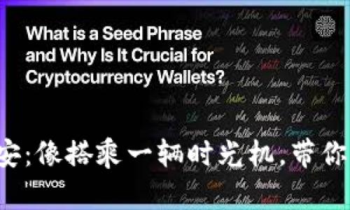 从冷钱包到币安：像搭乘一辆时光机，带你穿越加密世界！