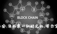 从冷钱包到币安：像搭乘