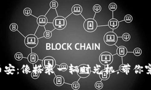 从冷钱包到币安：像搭乘一辆时光机，带你穿越加密世界！