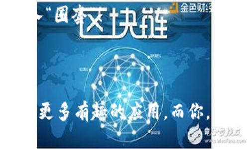 区块链（Blockchain）是一个由一系列链接在一起的区块（Block）构成的数据结构，这些区块按照时间顺序排列，并以加密的方式保证数据的安全性和不可篡改性。它的通俗意思可以理解为一个全民共享的账本，每个人都可以查看、发送和接收数据，但没有一个中心化的管理者可以单独改变记录。

### 区块链的主要特点

1. 去中心化

传统的数据库通常由某个中心机构或个人来管理和控制，而区块链则是一个去中心化的网络。想象一下，一个大锅 stew，大家都有自己的勺子可以舀，而不是由一个人来分配，这是多么自由！

2. 不可篡改性

一旦数据被写入区块链，几乎无法被修改或删除。就像是粘土上印下的指纹，无法轻易改变，只有真正的“创作者”才能对其进行更改。如果有人试图篡改数据，网络中的节点会迅速检测到这一点，像一名特工一样行动！

3. 透明性

所有的交易记录都是公开的，任何人都可以查看，这种透明性使得各方都能监督，减少了信任的成本。当然，这也意味着你的小秘密可能会被邻居看到，谁还没点小烦恼呢？

4. 安全性

区块链利用密码学技术保护数据安全，确保只有拥有特定密钥的人才能进行特定的操作。想象一下，只有你自己手中的一把“金钥匙”才能打开的神秘宝箱，真是让人兴奋！

### 区块链的应用场景

1. 数字货币

比特币（Bitcoin）是最早也是最著名的基于区块链技术的数字货币。人们可以在没有中介的情况下进行点对点的价值转移，简直是为“钱”开了一扇窗。但不要以为所有的数字货币都是黄金，有些就像垃圾食品一样，得小心选择！

2. 供应链管理

区块链可以用来追踪产品的来源和流通过程，从而提高透明度和效率。比如，你可以买到从农田到餐桌的每一步都能追踪的有机蔬菜，一定很放心！

3. 智能合约

智能合约是自动执行的合约，通常运行在区块链上。它像一位勤勉的秘书，确保合同条款被严格遵循，而不需要时时监视。只要条件满足，合约就会自动执行，就像魔法一样！

4. 电子投票

运用区块链技术，可以实施更安全和透明的投票系统。想象一下，使用区块链投票，就像是在游乐场的投票机上，大家都能看到投票结果，而不是事后“造假”，真是增加了公信力！

### 区块链的挑战与未来

1. 可扩展性问题

区块链在处理大量交易时可能会遇到速度瓶颈，就像是拥挤的早高峰地铁，大家都在争着进出，效率自然低下。不过，开发者们正在努力克服这个问题，期待未来的拥堵局面能有所改善。

2. 合规与法规

由于区块链的去中心化特性，很多国家还没有明确的法律法规，这让不少企业如同在迷雾中行驶，摸索不定。谁能给个明灯呢？

3. 安全隐患

尽管区块链本身是安全的，但围绕它的应用和用户操作仍然可能存在安全隐患，让黑客有机可乘。所以，用户要时刻保持警惕，小心别落入“圈套”！

### 结尾

区块链是一项极具变革潜力的技术，它在改变我们看待和处理信息的方式。未来的路还很长，但凭借去中心化的力量，我们或许能够找到更多有趣的应用。而你，对这个“神秘”的区块链世界，是否感到好奇，将会有哪些新的突破呢？