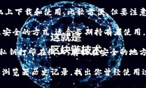 狗狗币（Dogecoin）的钱包有很多种选择，用户可以根据自己的需求选择合适的钱包。在这里，我列出一些常用的狗狗币钱包供你参考：

1. **官方狗狗币钱包**：狗狗币的官方网站提供了桌面钱包，用户可以直接在官网上下载并安装。这个钱包是比较安全的选择，适合长期存储。

2. **在线钱包**：如Coinbase、Binance等大型加密货币交易所提供的在线钱包，方便用户随时交易和管理狗狗币，但相对而言安全性略低，因为这些钱包是托管在交易所的。

3. **移动钱包**：如Trust Wallet和Exodus等移动钱包，可以在手机上下载和使用，比较方便，但要注意手机的安全性。

4. **硬件钱包**：如Ledger和Trezor等硬件钱包，是存储加密货币最安全的方式，适合长期持有者使用。

5. **纸钱包**：适合那些想要确保绝对安全的用户，可以将狗狗币的私钥打印在纸上，存放在安全的地方，但这种方式不够方便，尤其是在频繁交易的情况下。

如果你在寻找之前使用过的狗狗币钱包，可以查看你的邮件记录或者浏览器历史记录，找出你曾经使用过的服务或软件。