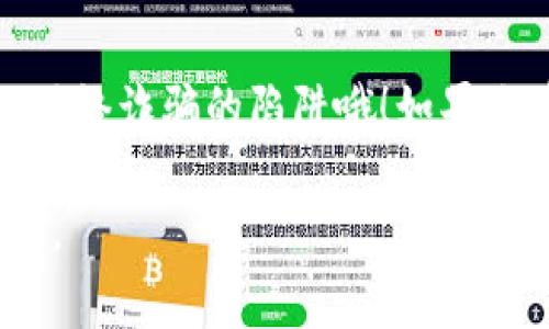 激活 Tokenim 地址的过程通常涉及以下几个步骤。这是一个比较具体的操作流程，可能会根据不同的区块链平台或钱包有所不同。

步骤一：创建并安装钱包
首先，你需要选择一个支持 Tokenim 的数字钱包。如果你还没有安装数字钱包，可以在官方网站或各大应用商店下载。确保你选择的钱包是安全且可靠的。

步骤二：获取钱包地址
安装完成后，打开钱包并创建一个新钱包。在这个过程中，你将获得一个公钥和一个私钥。记住，私钥非常重要，切勿泄露给他人！

步骤三：购买或获取 Tokenim
要激活你的 Tokenim 地址，你需要一些 Tokenim 代币。可以通过交易所购买，也可以通过矿池、奖励或其他途径获取。如果你是新手，不妨从一些小额的交易开始，了解一下市场的波动。

步骤四：发送 Tokenim 到你的地址
一旦你拥有了 Tokenim 代币，就可以将其发送到你的钱包地址。在交易所或转账平台，可以输入你的钱包地址并输入想要转账的金额，然后确认交易。如果这一刻你的手可能微微颤抖，完全可以理解，毕竟数字资产可不是小数目！

步骤五：确认交易
在发送完毕后，你可以利用区块链浏览器来确认你的交易状态。搜索你的钱包地址，查看交易是否成功被验证。一旦确认，恭喜你，你的 Tokenim 地址就激活了！

小贴士：保持安全
在整个过程中，务必保持一定的安全意识。定期备份你的钱包，并确保使用强密码。别忘了，“在数字海洋中航行，我们需要一艘稳固的船！”

总结
激活 Tokenim 地址的过程其实很简单，只要按照步骤进行，耐心操作。然而，牢记保持安全，避免落入网络诈骗的陷阱哦！如果你在某个环节遇到问题，欢迎随时查询相关文档或寻求社区支持。

这样的内容不仅可以帮助用户了解如何激活 Tokenim 地址，还能够轻松愉快地吸引阅读者的注意力。