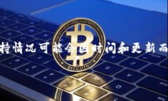 截至我的知识更新时间（