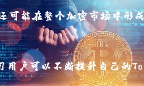 Tokenim能量是一个独特的概念，在区块链和加密货币的生态系统中，Tokenim能量指的是通过Tokenim平台进行的代币生成、流通和交易所带来的潜在价值和效用。这种能量可能体现在以下几个方面：

1. **代币的流通性**：Tokenim平台提供了代币的有效交易渠道，用户可以方便地买卖代币，从而提升代币的市场流通性。流通性越高，代币的价值越容易被实现，用户能够快速进入和退出市场。

2. **种类多样的代币**：Tokenim不仅支持主要的加密货币，还允许用户创建和交易各种类型的代币，包括但不限于治理代币、稳定币、NFT等。每种代币都有其独特的功能和应用场景，使整个生态系统更加丰富，也增强了Tokenim能量的多样性。

3. **社区参与**：Tokenim鼓励用户积极参与社区建设，用户可以通过参与投票、治理、开发等方式提升自己的Tokenim能量。这样的参与不仅增强了平台的去中心化特性，也提升了用户的归属感和成就感。

4. **奖励机制**：通过积极参与Tokenim平台的各种活动，用户能够获得代币奖励，这些奖励就是Tokenim能量的具体体现。用户在平台上的互动越多，获得的能量也就越多，从而在交易中获得更多的优势。

5. **教育和支持**：Tokenim还提供了一系列的教育资源，帮助用户更好地理解加密货币和区块链技术，提升他们在平台上的活动能力。知识就是力量，用户在学习的过程中也能够增强自身的Tokenim能量。

### Tokenim能量的重要性

在快速发展的加密货币市场中，Tokenim能量不仅是用户参与平台的动力来源，也在一定程度上反映了一个平台的活跃度和用户忠诚度。具有高Tokenim能量的用户，可以获得更多的交易机会、找到更加优质的代币，并在未来的市场中占据优势。

### 如何提升你的Tokenim能量？

提升Tokenim能量有多种策略，以下是一些有效的方法：

#### 参与交易

1. 频繁交易
在Tokenim上进行交易是最直接的方法。在市场上频繁地买入和卖出代币，可以不断增加自己的交易量，进而提升Tokenim能量。谁还没点小烦恼呢？看看那些疯狂的市场波动，说不定你能成为下一个交易大咖！

2. 学习市场动态
时刻关注市场动态和技术分析，了解哪些代币可能会升值，及时做出反应。这不仅能帮助你做出更明智的交易决策，还可以在平台上赢得更多的信任和支持。

#### 社区互动

3. 参与社区讨论
Tokenim通常会有各类论坛和社交群组，积极参与讨论，不仅可以学习到新知识，还能与其他用户建立联系，提升自己的声誉，进而增加Tokenim能量。

4. 活动参与
Tokenim会不定期举办一些活动，比如AMA（Ask Me Anything）、投票等，积极参与这些活动，可以获得额外的奖励和能量。

#### 创造价值

5. 创作内容
分享你的交易经验、市场分析等，可以帮助其他用户，同时也能提高你在社区中的影响力。人们总是愿意关注那些分享价值的人。

### Tokenim能量与未来

随着区块链技术的不断发展，Tokenim能量的重要性会愈发显现。未来，用户的Tokenim能量不仅可以影响他们在平台上的利益，还可能在整个加密市场中形成新的竞争规则。能量的概念也许还会与更多的金融产品结合，成为一种新的投资方式。

### 结论

Tokenim能量是区块链生态系统中一个重要的指标，体现了用户在平台中的活跃程度和参与价值。通过积极参与交易、互动和学习用户可以不断提升自己的Tokenim能量，从而在竞争激烈的市场中抢占先机。未来，随着Tokenim能量的进一步发展，我们可以期待一个更加繁荣的加密世界。