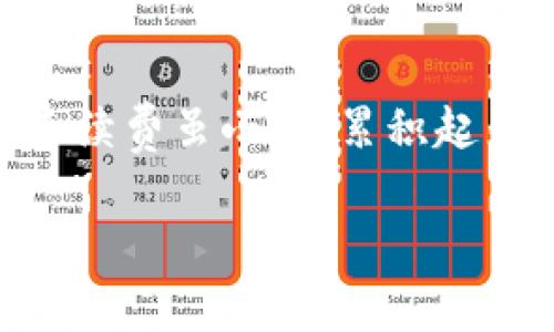在数字货币交易中，token之间的互转通常会涉及手续费。这些手续费的具体情况取决于多个因素，如所使用的平台、交易的性质（如链上转账、去中心化交易所的交易等），以及所转移的token类型。以下是一些关键点，可以帮助你更好地理解token互转的手续费问题。

1. 平台费用
大多数交易平台在用户进行token互转时会收取一定的手续费。这些费用的具体情况可能因平台而异。例如，一些中心化交易所（如Binance、Coinbase等）会根据交易量收取不同的费用，而去中心化交易所可能会收取的费用主要取决于网络手续费和流动性提供者的收益。

2. 区块链网络费用
在进行token的链上互转时，你可能需要支付网络手续费（通常被称为“Gas费”）。这笔费用是为了激励矿工或验证者处理交易并将其加入区块链中。不同的区块链网络（如以太坊、比特币等）具有不同的收费标准，且这些手续费会因为网络的拥堵情况而变化。

3. Token的种类
不同类型的token在转账时可能会有不同的费用结构。例如，ERC-20标准的token和BEP-20标准的token在以太坊和币安智能链上转账时，可能涉及不同的Gas费用。因此，在进行互转之前，了解你所使用的token和其所在区块链的费用结构是十分重要的。

4. 如何降低手续费
有时，用户会寻找降低手续费的有效方式。比如，选择在网络较为空闲时进行转移，或者在选择合适的交易平台时，选择那些手续费较低的。另外，一些平台提供对高交易量用户的手续费减免政策，因此如果你是常用用户，可以查看平台的相关规则。

5. 小结
总的来说，token互转手续费通常是不可避免的，但你可以通过选择合适的时间、平台和方式来自己的交易体验。每笔交易的手续费虽小，但累积起来也会成为一笔不小的数目，不妨多多关注哦！

希望这些信息能够帮助你更好地理解token互转的手续费。如果还有其他问题，欢迎随时询问！