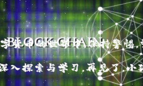   比特币钱包打不开？来看看这只“迷路的小狐狸”！ / 
 guanjianci 比特币钱包, 钱包打不开, 加密货币, 数字资产 /guanjianci 

前言：数字货币的神秘森林
想象一下，一只小狐狸在神秘的森林中迷路了。它四处寻找着通往家的路，但似乎每一条小径都指向了不可知的深渊。对于一些比特币用户而言，比特币钱包打不开的情况就像这只小狐狸的不幸，充满了无助和困惑。今天，我们就一起走进这个神秘的世界，探索钱包打不开的种种原因，并看看如何帮助这只小狐狸准确归家。毕竟，谁还没点小烦恼呢？

第一章：比特币钱包的魅力所在
比特币钱包，如同一座神秘的宝藏，存储着你的数字资产。在数字货币的世界里，它是你的身份和财富的象征。但是，若是这座宝藏的钥匙失踪了，或是宝藏本身被遗弃在一处无法触及的地方，岂不是令人痛心不已？

如今，越来越多人加入了加密货币的狂热，使用比特币、以太坊等数字资产。不过，对于初次接触的用户来说，钱包的复杂性和安全性问题无疑带来了诸多挑战。不少用户在尝试登录自己的比特币钱包时，遇到打不开的情况，犹如小狐狸在宁静的夜晚，与满天的星星迷失方向。

第二章：打不开钱包的常见原因
那么，导致比特币钱包无法打开的原因究竟有哪些呢？让我们来分析一下。

h41. 密码错误/h4
这是最常见的原因，就像小狐狸忘记了回家的路。很多用户常常会因为输入错误的密码而导致钱包无法访问。建议使用密码管理工具，像是把钥匙放在一个醒目的地方，避免类似的尴尬发生。

h42. 软件或网络问题/h4
有时候，小狐狸也可能会遭遇暴风雨。这种情况通常是由于钱包软件本身出现了bug，或者是网络连接不稳定造成的。此时可以尝试重启设备或更新软件至最新版本，这样或许能让你的狐狸重拾方向。

h43. 数据丢失或损坏/h4
想象一下，小狐狸在途中遭遇了泥土和水流的侵袭，导致它的线路受到破坏。如果你的钱包文件损坏，导致无法开启，那接下来的步骤则非常重要。通常，你需要找到备份文件并进行恢复。如果你没有备份，啊！那就只能像小狐狸一样，在森林里四处游荡了。

h44. 黑客攻击/h4
在网络世界里，黑客就像是森林中的狡猾猎人，诱惑着小狐狸走向危险的道路。如果你的钱包遭到黑客攻击，最好立刻更换钱包和密码。这是对你数字资产的保护，重建安全的环境至关重要。

第三章：如何解决钱包打不开的问题
当钱包打不开时，不要恐慌，趁机慢下来，进行一次“狐狸的思考”。以下是一些解决方案，帮助你打开钱包的锁。

h41. 检查密码/h4
首先，确保你的密码输入无误。可能你一时疏忽，输错了字符。建议使用大写字母、特殊符号等，增加密码的复杂性，在安全与可记忆性之间找到平衡。小狐狸用它的智慧找到回家的路，记得也要聪明应对哦！

h42. 更新或重启软件/h4
如果你面临的是软件问题，可以尝试重启软件，或者更新至最新版本。更新软件如同为小狐狸补充能量，能提升它在森林中的生存能力。 

h43. 恢复备份/h4
若你有备份文件，这时可以尽快找出来，按照说明恢复钱包数据。如果你没有备份，那么建议以后定期备份钱包，这样小狐狸在未来的行程中就不会迷路了。

h44. 联络客服/h4
若问题依旧无法解决，不妨求助于钱包提供方的客服。他们就像是森林中的智者，能够给你带来宝贵的指导和解决方案。小狐狸也可以问问路过的动物，寻找帮助。

第四章：预防措施——让狐狸不再迷路
防患于未然，绝对是小狐狸的生存智慧。为了确保比特币钱包不会再出现打不开的情况，掌握以下方法大有裨益。

h41. 记录并妥善保管密码/h4
选择一个安全的地方记录你的比特币钱包密码。可以使用密码管理软件，或者写在一个安全的地方，绝不要随便告知他人。这是保护你隐私的重要一步。

h42. 定期备份/h4
定期进行钱包备份，如同小狐狸在森林中留下一些标记，确保自己不会迷失方向。备份可以存放在U盘或云端，确保其安全性。

h43. 安全使用网络/h4
在使用比特币钱包时，避免在公共场所的公共WiFi下登录，保护好你的小狐狸，让它不受外部危险的侵扰。可以考虑使用VPN，增加一层安全保护。

h44. 定期更新软件/h4
保持钱包软件的最新状态，能保护你的数字资产不受到攻击。这是一个在快速变化的空间中，找到安全保障的重要方法。

结语：找到小狐狸的家
总之，当你的比特币钱包打不开时，不要沮丧，像小狐狸一样，冷静分析问题，积累经验教训。无论是密码的检查，还是软件的更新，都是让你走出迷雾的钥匙。在数字货币的世界中，保持警惕，努力学习，才能确保自己在这个充满未知的森林中稳步前行。

希望今天的分享能够帮助你解开钱包打不开的谜团，像小狐狸一样，永远找到回家的路。毕竟，在这个数字化的时代，财富的安全与管理都是一门学问，值得我们深入探索与学习。再见了，小狐狸，祝你在未来的旅程中一帆风顺！