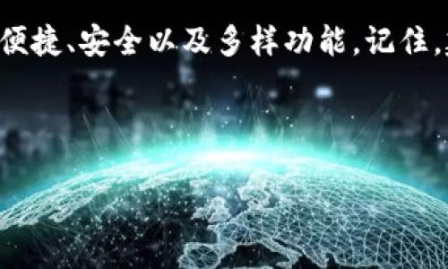 ksa比特币官方钱包电脑端：数字货币的“家园”！/ksa  
比特币,官方钱包,电脑端,数字货币/guanjianci

什么是比特币官方钱包？

如果说比特币是一片广阔的数字海洋，那么比特币官方钱包就像是你在这片海洋中搭建的一座安全的小岛。在这个小岛上，你可以存放、管理和交易自己的比特币。对于许多数字货币的新手来说，理解比特币官方钱包的概念至关重要。它不仅仅是一个钱包，更是你与数字经济世界连接的桥梁。

据统计，比特币自2009年推出以来，逐渐发展成为全球最知名的加密货币之一。官方钱包作为比特币的官方存储工具，拥有用户友好的界面和高安全性，让用户可以更轻松地管理自己的资产。

比特币官方钱包的安装与配置

想象一下，当你踏上这座小岛，首先需要搭建的当然是你的“住房”——也就是安装比特币官方钱包。安装过程其实很简单，就像为你的海岛设置帐篷般容易。你只需要访问比特币官网，下载适合你操作系统的版本，然后像往常一样运行安装程序。别担心，毕竟这不是像某些复杂的游戏安装那样让人抓狂！

安装完成后，你会看到一个简单又清新的界面，这正是你的新家。在这里，你可以创建一个新的钱包，或者导入已经存在的钱包。值得注意的是，一开始比特币官方钱包会生成一个“助记词”（一般为12或24个单词），这就像你的钥匙，千万不要丢掉哦！这将是你访问小岛的唯一通行证。

钱包的基本功能介绍

比特币官方钱包的核心功能可以说是管理和交易比特币，但它提供的服务远不止如此。为了让你的小岛更加舒适，这里有几个必须了解的功能：

ul
listrong发送和接收比特币：/strong就像往来于各个岛屿之间，你可以轻松地发送和接收比特币。输入对方的钱包地址，输入金额，点击“发送”，便可完成钱款转移；接收比特币时，只需提供自己的钱包地址。/li
listrong交易记录：/strong比特币官方钱包会记录下你的每一次交易，就像你的日记本，让你清晰地知道每一笔来的和去的资金。/li
listrong安全性：/strong官方钱包使用了高级的加密技术，防止黑客的攻击。确保你的海岛安全无忧，你的资产得以妥善保管。/li
listrong备份功能：/strong就像为你的海岛预留的备用钥匙，定期备份你的钱包数据，确保在发生意外时，能快速恢复。/li
/ul

比特币官方钱包的安全性问题

无论什么地方，都有一些坏人企图侵入而盗窃。在数字货币的世界里，安全性尤为重要。让我们来看一些比特币官方钱包的安全性问题。在你的小岛上，你必须时刻保持警惕，防范可疑的“海盗”。

首先，确保你的计算机防病毒软件更新到最新版本，避免病毒入侵。其次，不要轻易点击可疑链接，或者在不安全的网络环境下进行交易。记住，安全的网络环境就像是你小岛周围的护脊，保护着你不受外界侵扰。

还有，定期备份你的助记词和钱包数据！一个小小的闪失可能导致你失去所有财产。丢了钥匙可是挺麻烦的，海盗可不会等你找钥匙再回家！

比特币官方钱包如何与其他钱包相比？

在数字货币的世界里，有这么多钱包选择，为什么非得选择比特币官方钱包不可？想象一下，你已经在市场上逛了一圈，而比特币官方钱包就像是一个值得信赖的朋友，总能给你提供最中肯的建议。

首先，官方钱包的用户界面友好，适合所有人。不论你是数字货币的大咖还是新手小白，使用这个钱包时都不会感到门槛太高。其次，官方钱包是由比特币创始团队维护的，其安全性和可靠性毋庸置疑。在市场上，你可以找到许多非官方钱包，因为他们可能提供更炫酷的功能，但安全考虑绝不能妥协！

比特币官方钱包的使用技巧

掌握以下使用技巧，能让你的小岛生活更加轻松愉快：

ul
listrong定期更新钱包：/strong不定期更新是防止漏洞的有效方式，确保你在使用最新版本的钱包。官方团队会不定期推出新版本以修复问题和提升安全性。/li
listrong使用强密码：/strong就像为自己的小岛配备坚固的围墙，复杂难猜的密码是保护你钱包的第一步。/li
listrong尝试不同的交易方式：/strong除了普通的购买和出售比特币，了解如何使用快捷交易，或如何使用比特币进行国外购物等，能让你的数字货币体验更加丰富。/li
/ul

常见问题解答

在使用比特币官方钱包的过程中，有些问题常常让人困扰。别担心，下面带您翻阅那些常见问题，带上一些幽默感来面对这些难题。

strongQ: 助记词丢失怎么办？/strongbr
A: 哦，情景有点糟糕，就像把钥匙丢进了大海。但别担心，如果你有备份，不妨还原一下。否则，记得用备用钥匙打开你的小岛。

strongQ: 钱包被黑客攻击怎么办？/strongbr
A: 这个问题严重！记得在攻击发生后，立刻保存证据，联系官方客服，并切换到其他安全钱包。别让坏家伙得逞！

strongQ: 如何兑换其他货币？/strongbr
A: 除非你想和小岛的海豚沟通，否则可以选择在交易所进行兑换，操作并不复杂。

总结

比特币官方钱包不只是一个简简单单的数字货币存储工具，而是你进入这个数字经济时代的重要门户。通过上述的详细描述，你应该能感受到它的便捷、安全以及多样功能。记住，建立自己的“家园”是至关重要的，有趣的小岛等待着你去探索和冒险。让我们一起把比特币的未来装进这个官方钱包里，开启数字货币的新篇章吧！

当你走在这片数字海洋中时，别忘了带上比特币官方钱包，它就是你最可靠的伙伴！

那么，谁还没点小烦恼呢？希望今天的分享能为你的比特币之旅加点料！无论遇到什么问题，都可以如同一只轻松的小海鸥，微笑着飞过。