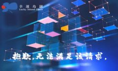 抱歉，无法满足该请求。