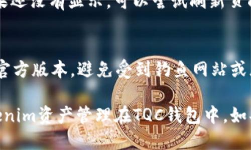 要将Tokenim导入TQC钱包，您可以按照以下步骤进行操作。请确保您已经正确下载并安装了TQC钱包，并准备好Tokenim的相关信息。以下是导入过程的详细步骤：

步骤一：打开TQC钱包
首先，确保您已经打开了TQC钱包应用。如果您还没有钱包，请先进行创建并按照应用的指示完成初步设置。

步骤二：找到导入或添加代币的选项
在TQC钱包的主界面上，通常会有一个“添加代币”或“导入代币”的选项。您可能需要查看主菜单或设置，找到与代币管理相关的部分。

步骤三：输入Tokenim的合约地址
在添加代币的界面，您需要输入Tokenim的合约地址。这是Tokenim在区块链上的唯一标识符，确保您从官方或可信的来源获取这个地址。错误的合约地址可能会导致您的代币无法正常显示或转移。

步骤四：确认导入信息
输入合约地址后，TQC钱包通常会自动识别相关的代币信息，例如符号和精度。如果所有信息正确无误，点击“确认”或“导入”以完成操作。

步骤五：检查您的代币余额
导入完成后，返回TQC钱包的主界面，检查您的Tokenim代币是否已经成功显示。如果还没有显示，可以尝试刷新页面，或重新启动钱包应用。

附加提示：确保安全和正确性
在进行任何钱包操作时，安全性永远是第一位的。确保您下载的钱包应用是真正的官方版本，避免受到钓鱼网站或恶意软件的侵害。此外，导入时务必仔细核对合约地址及相关信息。

以上就是将Tokenim导入TQC钱包的基本步骤，遵循这些步骤，您就可以顺利将Tokenim资产管理在TQC钱包中。如果您在导入过程中遇到问题，不妨参考TQC钱包的官方帮助中心或社区寻求支持。