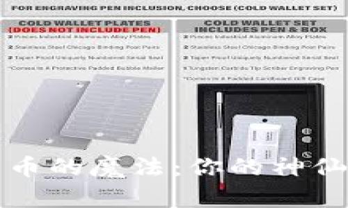 解锁比特币的魔法：你的神仙钱包之旅