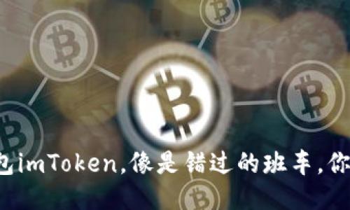 以太坊钱包imToken，像是错过的班车，你也曾经历？